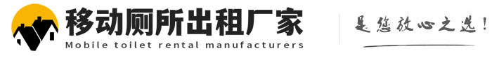 德州移动厕所出租厂家